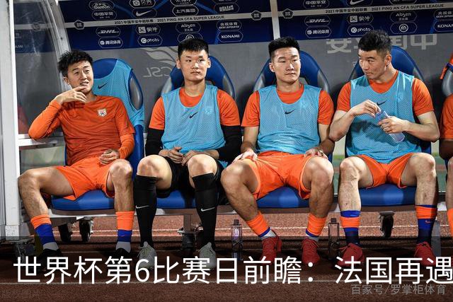 世界杯第6比赛日前瞻：法国再遇非洲死敌，阿根廷迎战"沙漠之狐"