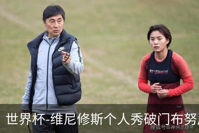 世界杯-维尼修斯个人秀破门布努屡救险 巴西1-1摩洛哥