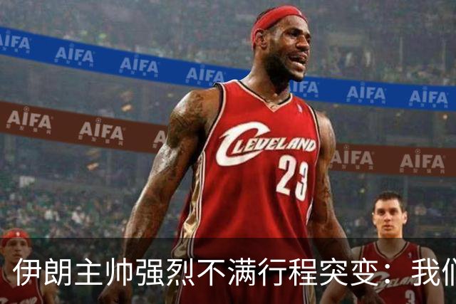 伊朗主帅强烈不满行程突变：我们是世界杯上最受压迫的球队