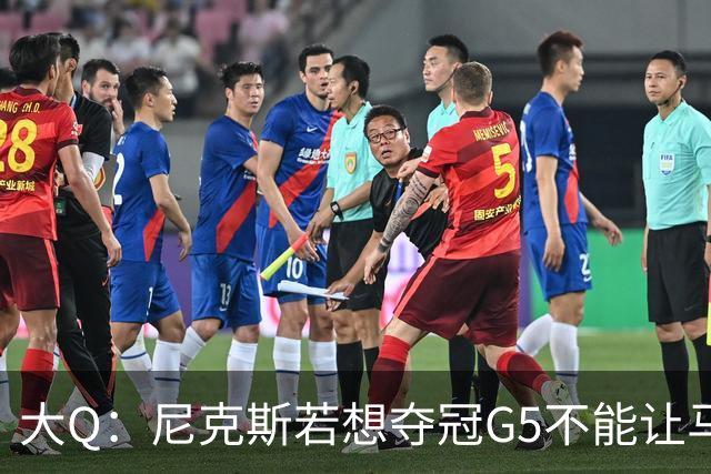 大Q：尼克斯若想夺冠G5不能让马刺开局火热 唐斯要定下基调