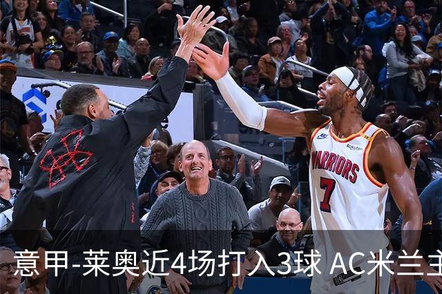 意甲-莱奥近4场打入3球 AC米兰主场1-1遭连平