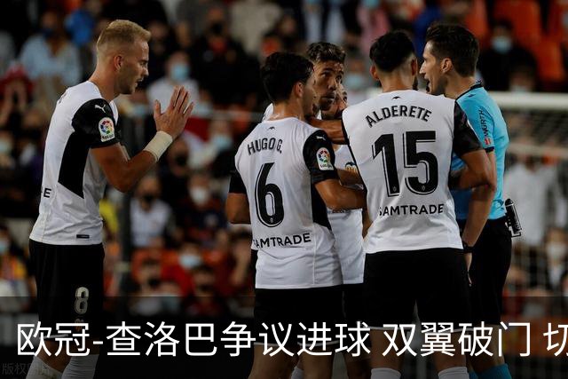 欧冠-查洛巴争议进球 双翼破门 切尔西4-0胜尤文